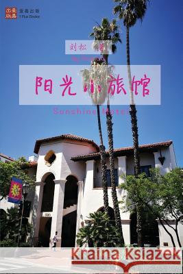 Sunshine Motel (Chinese Edition) Erin Liu 9781722832575 Createspace Independent Publishing Platform