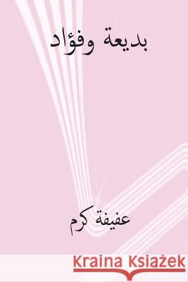 Badia Wa Fuad ( Arabic Edition ) Afifa Karam 9781722937430 Createspace Independent Publishing Platform
