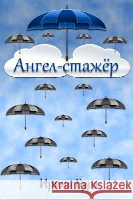 The Trainee Angel Irina Burya 9781723174629 Createspace Independent Publishing Platform