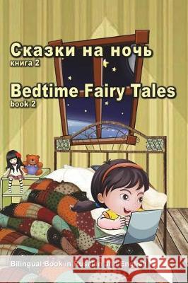 Skazki Na Noch' Kniga 2. Bedtime Fairy Tales Book2. Bilingual Book in Russian and English: Dual Language Stories (Russian and English Edition) Svetlana Bagdasaryan 9781723321641 Createspace Independent Publishing Platform