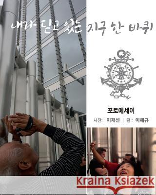 World Cruise Jae Sun and He Kyu Lee 9781723584787 Createspace Independent Publishing Platform