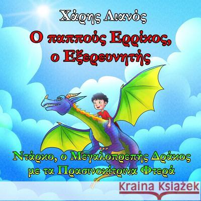 Grandpa Henry, the Explorer: Darko, the Magnificent Dragon with the Greenish-Yellow Wings (Greek Edition) Charis Lianos Kimberly Martinez Argyris Goulas 9781724582928