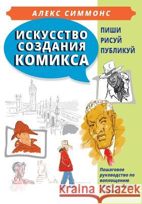 The Art of Making Comics (in Russian): How to Create Your Own Comics from Idea to Published Book Mr Alexander Simmons 9781724732040