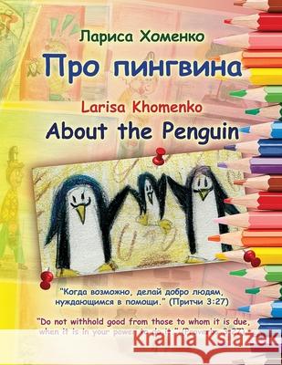 About the Penguin Larisa Khomenko 9781724790293 Createspace Independent Publishing Platform