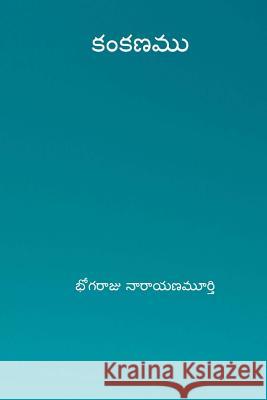 Kankanamu ( Telugu Edition ) Bhogaraju Narayan 9781726102711 Createspace Independent Publishing Platform