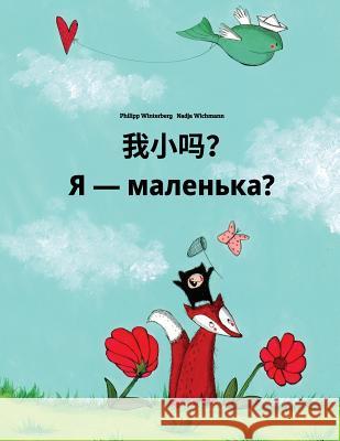 Wo Xiao Ma? Chy YA Malen'ka?: Chinese/Mandarin Chinese [simplified]-Ukrainian: Children's Picture Book (Bilingual Edition) Philipp Winterberg Nadja Wichmann Jingyi Chen 9781726492799