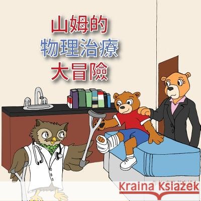 Sammy's Physical Therapy Adventure (Chinese Version) Dr Michael L. Fink Stephen Campbell Taylor Saraiva 9781727037715 Createspace Independent Publishing Platform