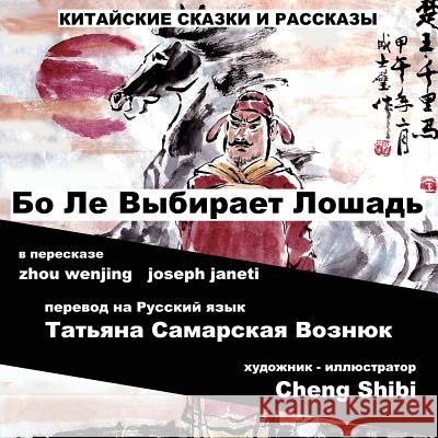 China Tales and Stories: Bo Le Chooses a Horse: Russian Version Zhou Wenjing Joseph Janeti Tatiana Samarskaya-Vozniouk 9781727169591 Createspace Independent Publishing Platform