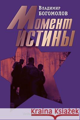 Moment Istiny (V Avguste Sorok Chetvertogo...) Vladimir Bogomolov 9781727178890 Createspace Independent Publishing Platform