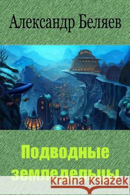 Podvodnye Zemledel'cy Alexander Belyaev 9781727738537 Createspace Independent Publishing Platform