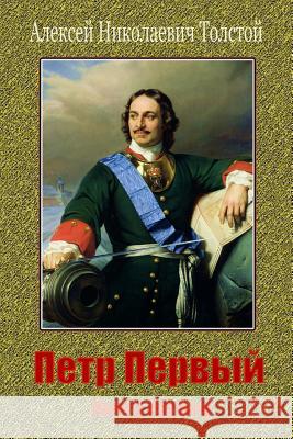 Petr Pervyj. Kniga Vtoraja Kniga Tret'ja Aleksey Nikolayevich Tolstoy 9781727753509 Createspace Independent Publishing Platform