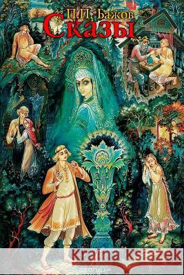 Skazy Pavel Bazhov 9781727753646