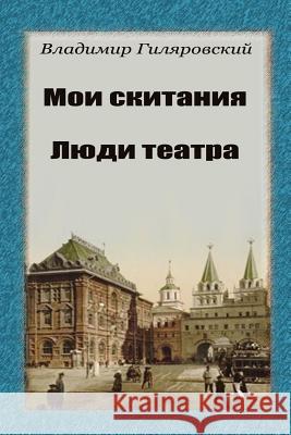 Moi Skitanija. Ljudi Teatra Vladimir Gilyarovsky 9781727827866 Createspace Independent Publishing Platform