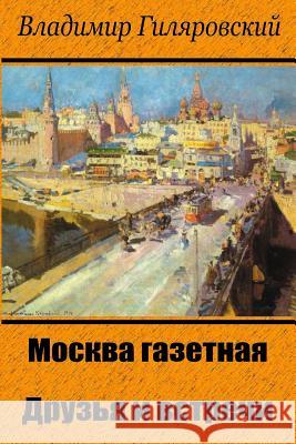 Moskva Gazetnaja. Druz'ja I Vstrechi Vladimir Gilyarovsky 9781727827880