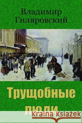 Trushhobnye Ljudi Vladimir Gilyarovsky 9781727827910