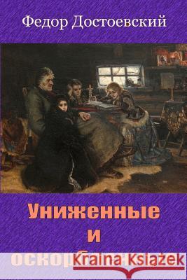 Unizhennye I Oskorblennye Fyodor Dostoevsky 9781727859621