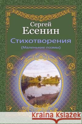 Stihotvorenija (Malen'kie Pojemy) Sergei Yesenin 9781727872859