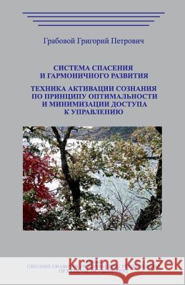 Sistema Spasenija I Garmonichnogo Razvitija. Tehnika Aktivacii Soznanija Grigori Grabovoi 9781727878646 Createspace Independent Publishing Platform