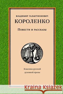 Povesti I Rasskazy Vladimir Korolenko 9781727894707 Createspace Independent Publishing Platform