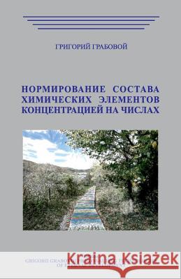 Normirovanie Sostava Himicheskih Jelementov Koncentraciej Na Chiclah Grigori Grabovoi 9781729513323