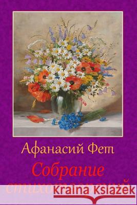 Sobranie Stihotvorenij Afanasy Fet 9781729518441 Createspace Independent Publishing Platform