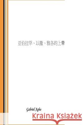 God of Abraham, Isaac and Jacob (Chinese Edition) Gabriel Agbo 9781729532638