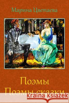 Pojemy. Pojemy Skazki Marina Cvetaeva 9781729535561 Createspace Independent Publishing Platform