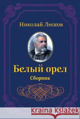 Belyj Orel. Sbornik Nikolai Leskov 9781729564646