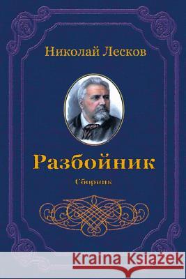 Razbojnik. Sbornik Nikolai Leskov 9781729575543