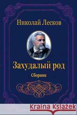 Zahudalyj Rod. Sbornik Nikolai Leskov 9781729575772