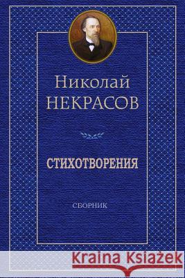 Stihotvorenija. Sbornik Nikolaj Nekrasov 9781729585443 Createspace Independent Publishing Platform