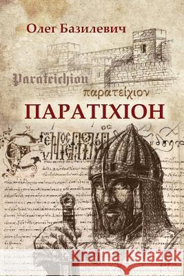 Parateichion: The True Story of the Fall of Constantinople Oleg Bazylewicz 9781729599716