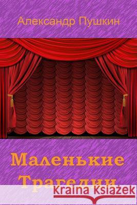 Malen'kie Tragedii Alexander Pushkin 9781729601341 Createspace Independent Publishing Platform