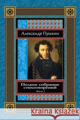 Polnoe Sobranie Stihotvorenij. Chast' 1 Alexander Pushkin 9781729601594 Createspace Independent Publishing Platform