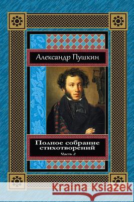 Polnoe Sobranie Stihotvorenij. Chast' 2 Alexander Pushkin 9781729601662 Createspace Independent Publishing Platform