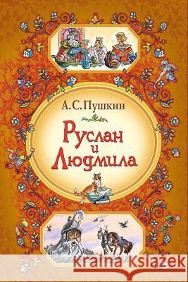 Ruslan I Ljudmila Alexander Pushkin 9781729601822 Createspace Independent Publishing Platform