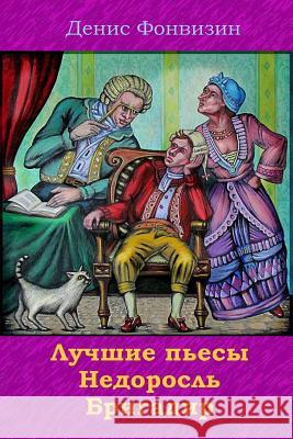 Luchshie P'Esy. Nedorosl'. Brigadir Denis Fonvizin 9781729601853 Createspace Independent Publishing Platform