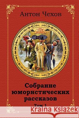 Sobranie Jumoristicheskih Rasskazov. Tom 1 Anton Chekhov 9781729633007 Createspace Independent Publishing Platform