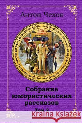 Sobranie Jumoristicheskih Rasskazov. Tom 2 Anton Chekhov 9781729633021 Createspace Independent Publishing Platform