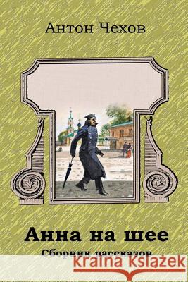 Anna Na Shee. Sbornik Rasskazov Anton Chekhov 9781729633038 Createspace Independent Publishing Platform