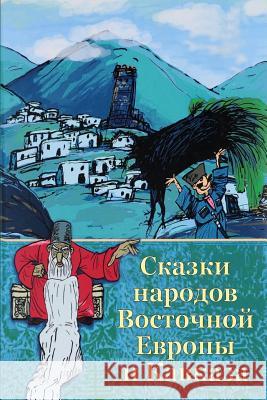 Skazki Narodov Vostochnoj Evropy I Kavkaza Unknown 9781729634400