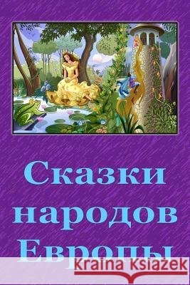 Skazki Narodov Evropy Unknown 9781729647073