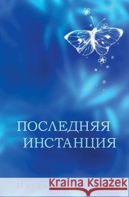 Poslednyaya Instantsiya Nataliya Yeretskaya 9781729660584