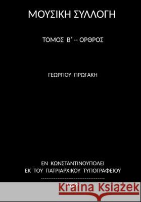 Progakis B (Orthros) George Progakis 9781729774564 Createspace Independent Publishing Platform