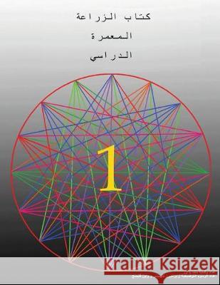 The Permaculture Student 1 (The Arabic Translation) Powers, Matt 9781732187832 Permaculturepowers123