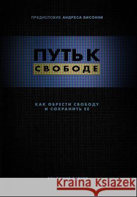 Break Free (Hardcover - Russian): How to get free and stay free Savchuk, Vladimir 9781732463783 Vladimir Savchuk