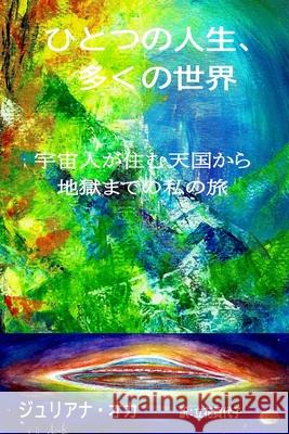 ひとつの人生、多くの世界: 宇宙人が住む オカ, ジュӤ 9781732524675 Julliena Okah