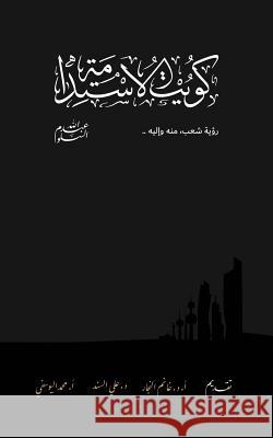 Kuwait Of The Sustainability كويت الاستدامة Abdullah Al-Salloum 9781732537538