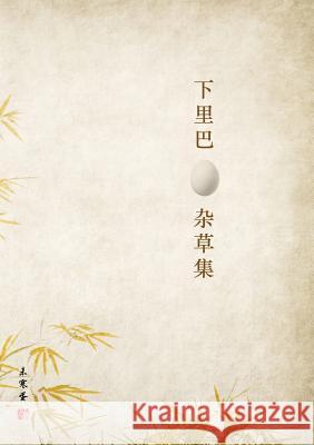 下里巴蛋杂草集: 微信帖子选，2013 至 2018 未寒蛋 9781732616400 Not Avail