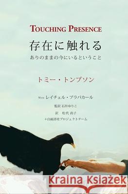 Touching Presence - 存在に触れる: ありのままの今にいる トンプソン 9781733400527 Easeofbeing Publications